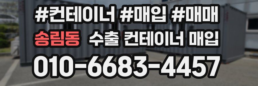 송림동 수출 컨테이너 매입
