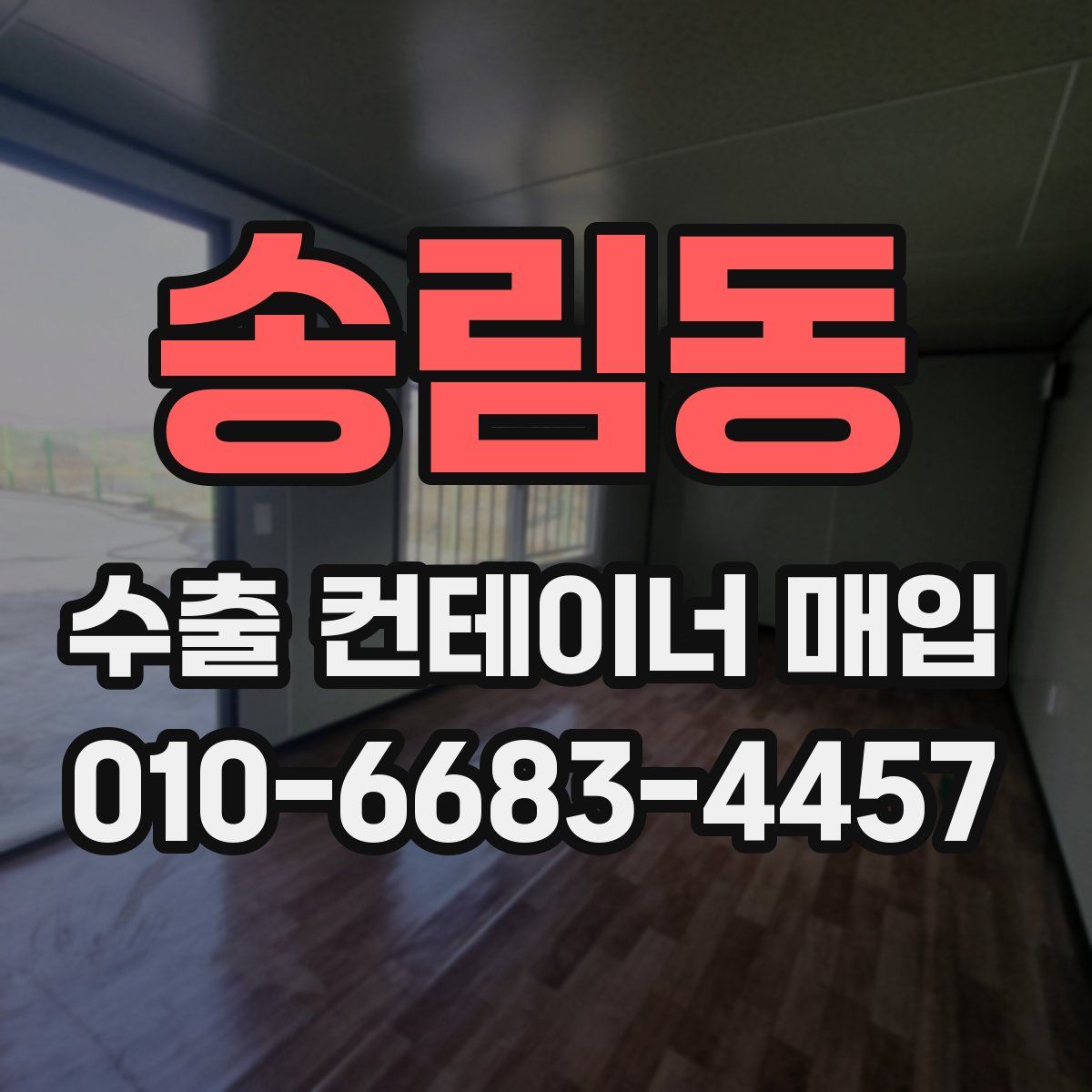 송림동 수출 컨테이너 매입
