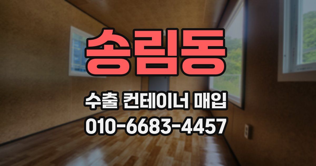 송림동 수출 컨테이너 매입