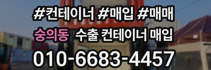 숭의동 수출 컨테이너 매입