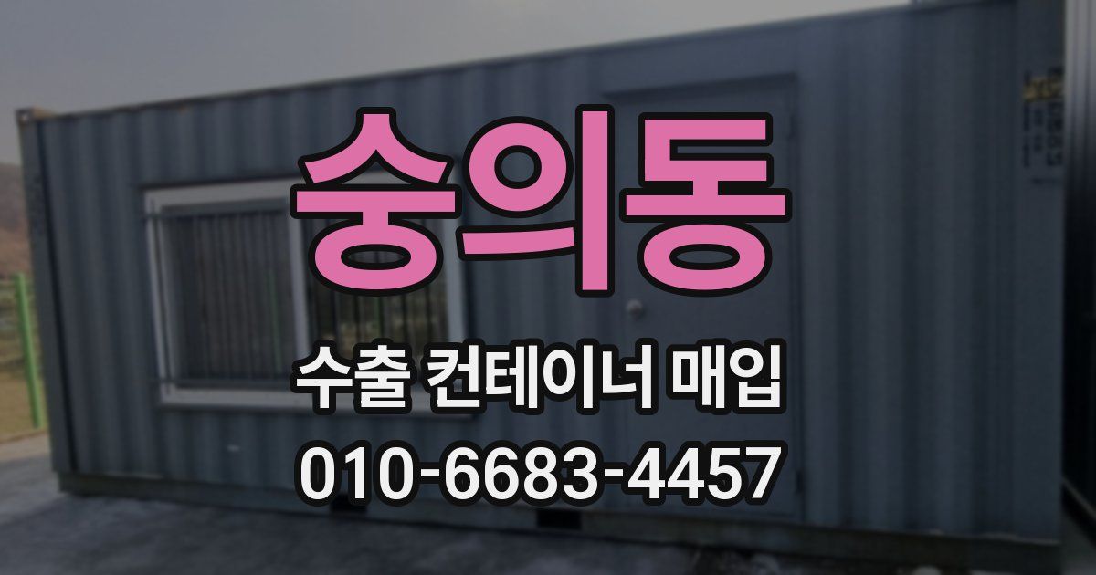 숭의동 수출 컨테이너 매입