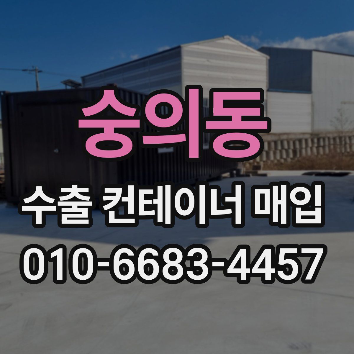 숭의동 수출 컨테이너 매입