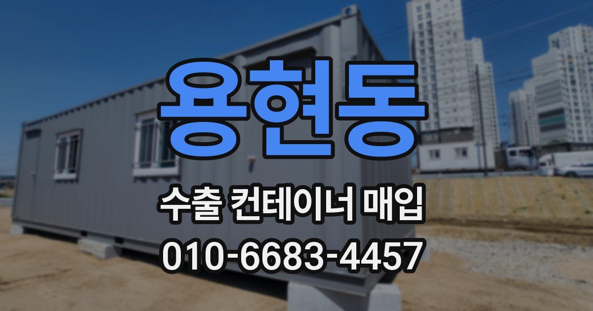 용현동 수출 컨테이너 매입