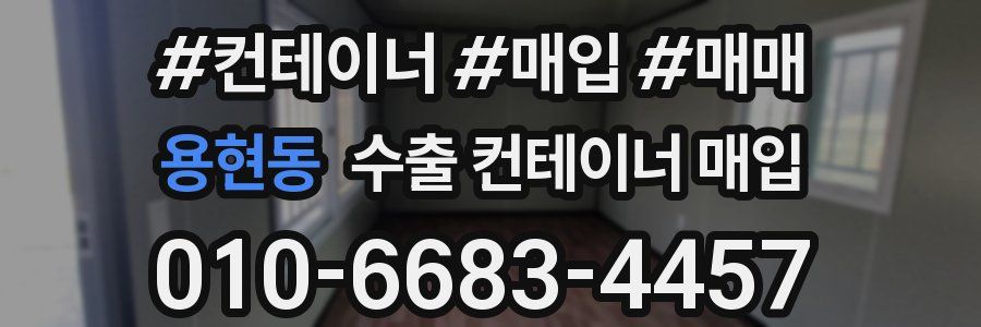 용현동 수출 컨테이너 매입