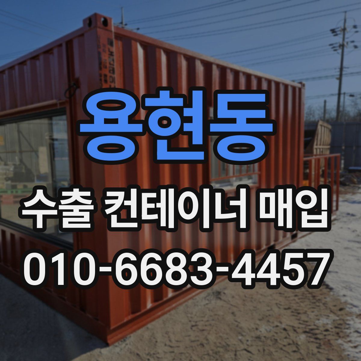 용현동 수출 컨테이너 매입