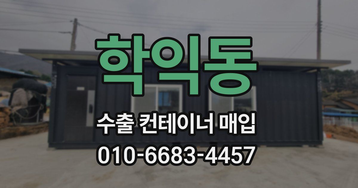 학익동 수출 컨테이너 매입