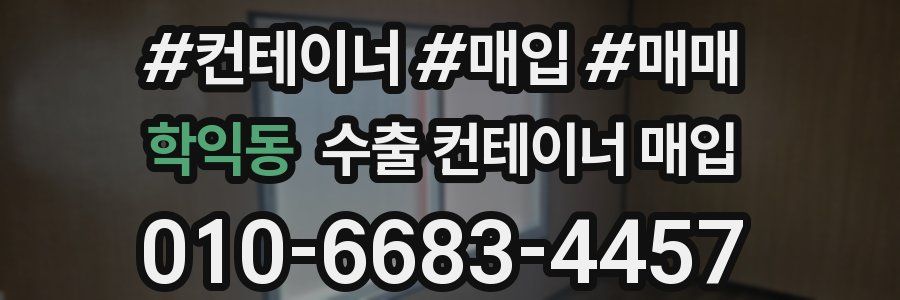학익동 수출 컨테이너 매입