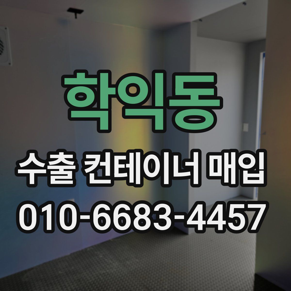 학익동 수출 컨테이너 매입
