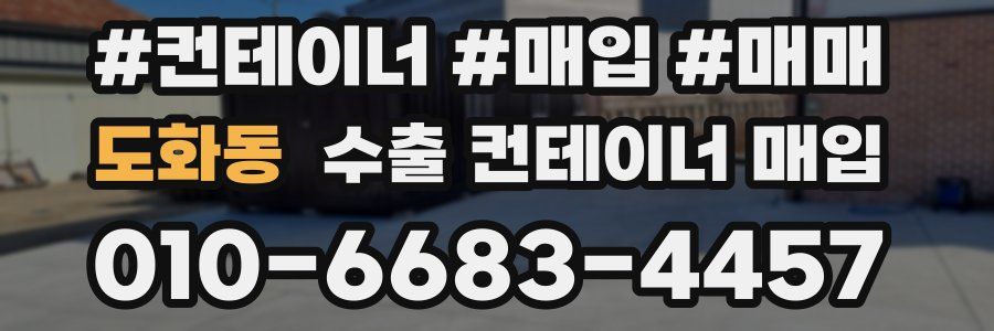 도화동 수출 컨테이너 매입