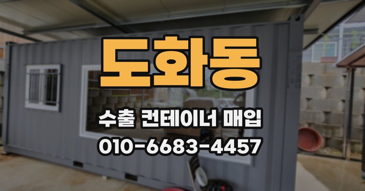 도화동 수출 컨테이너 매입