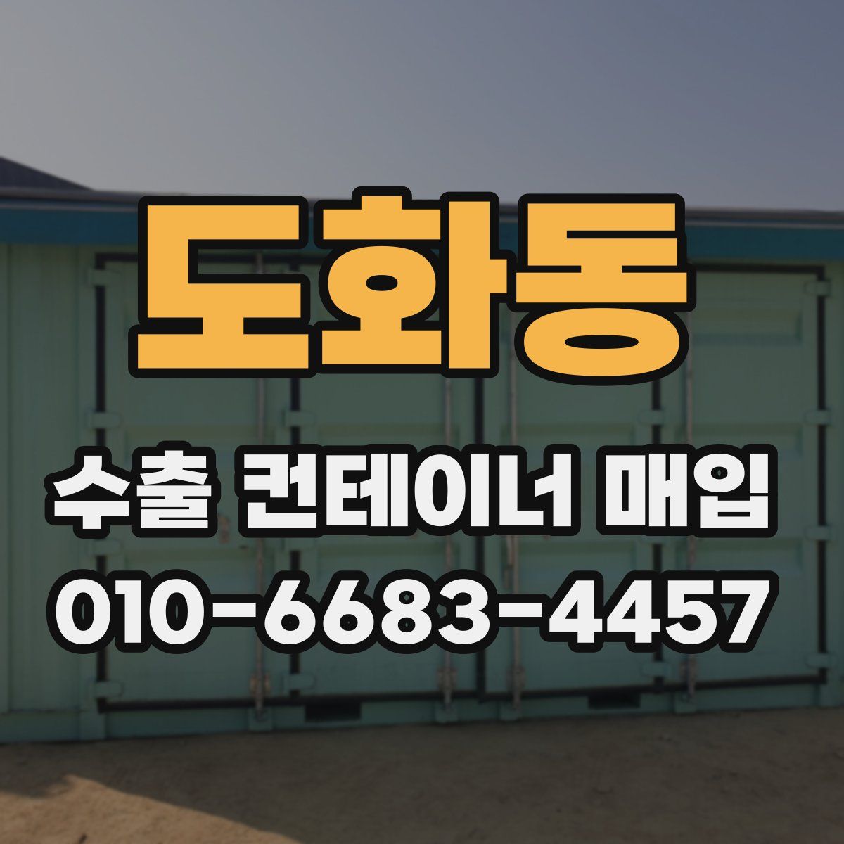 도화동 수출 컨테이너 매입