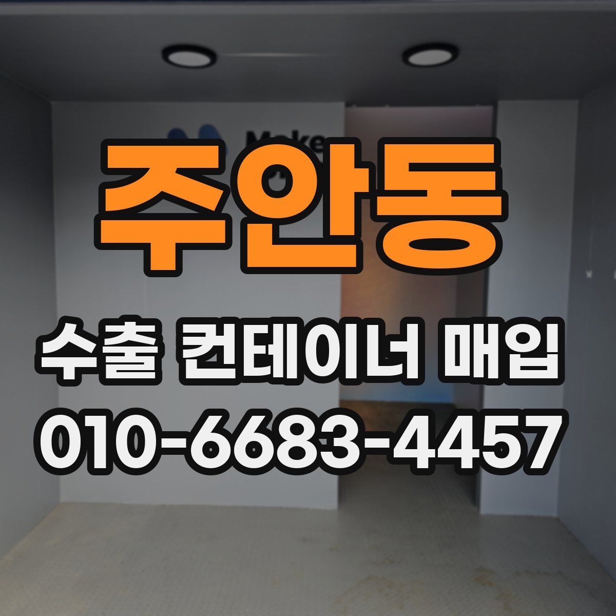 주안동 수출 컨테이너 매입