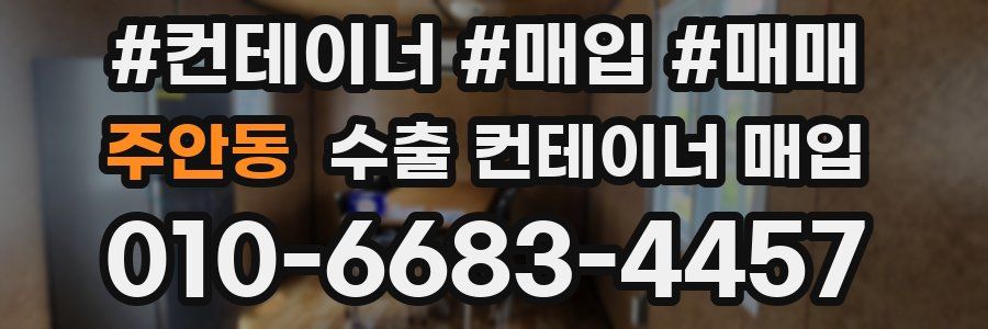 주안동 수출 컨테이너 매입