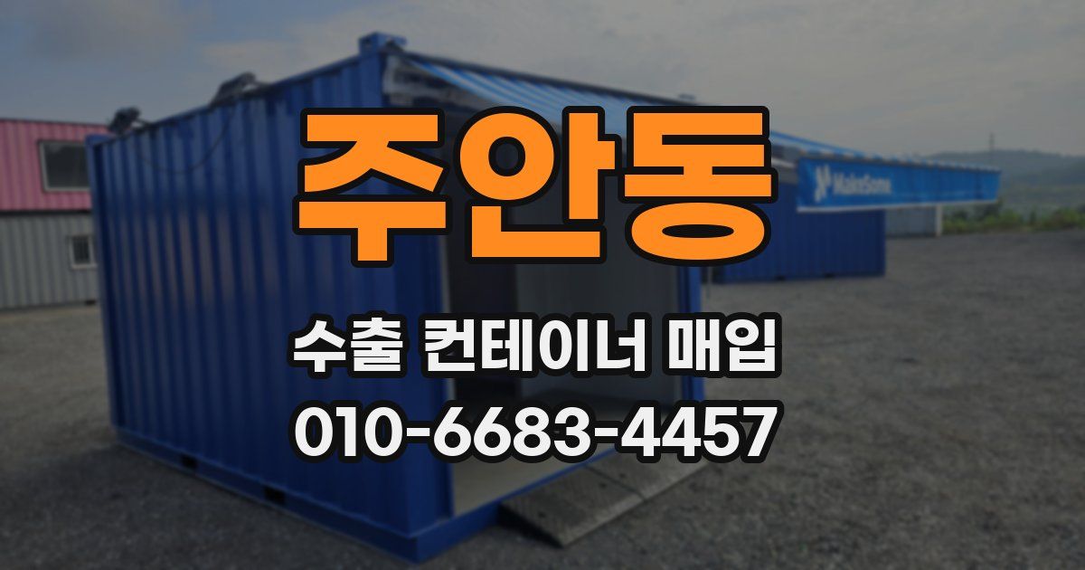 주안동 수출 컨테이너 매입
