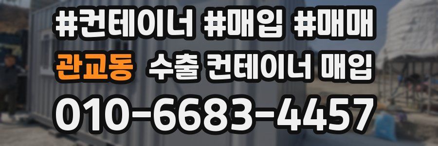 관교동 수출 컨테이너 매입