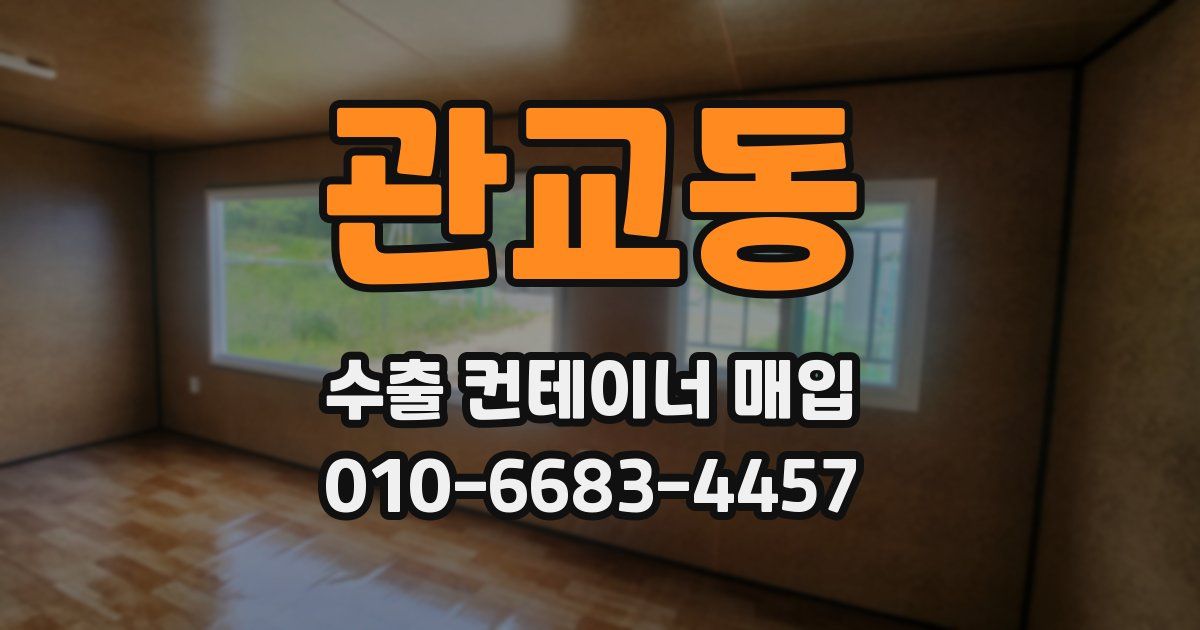 관교동 수출 컨테이너 매입