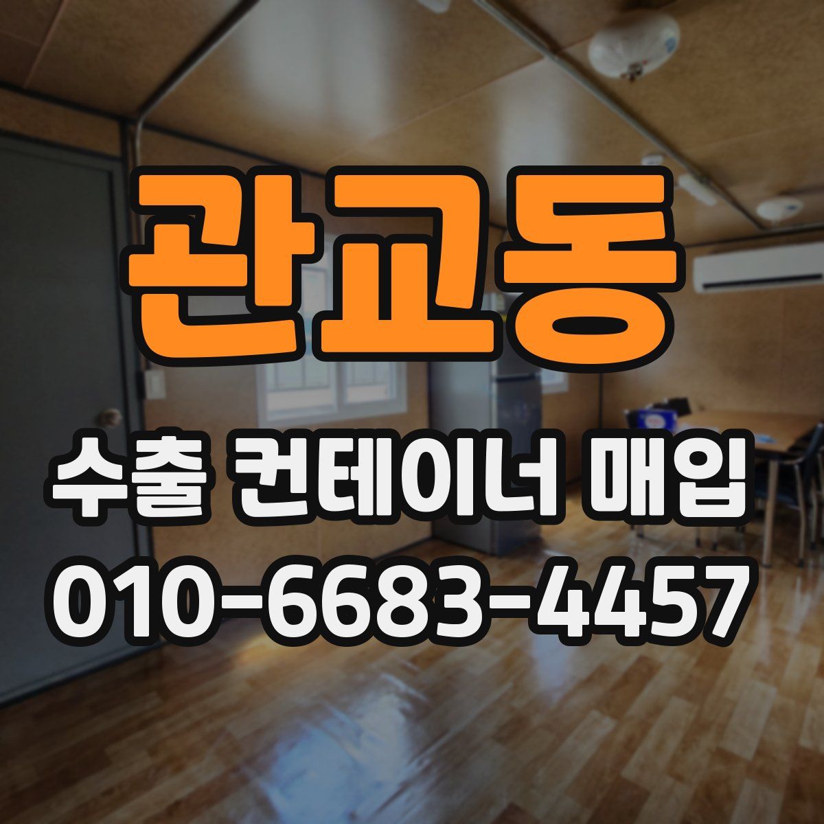 관교동 수출 컨테이너 매입