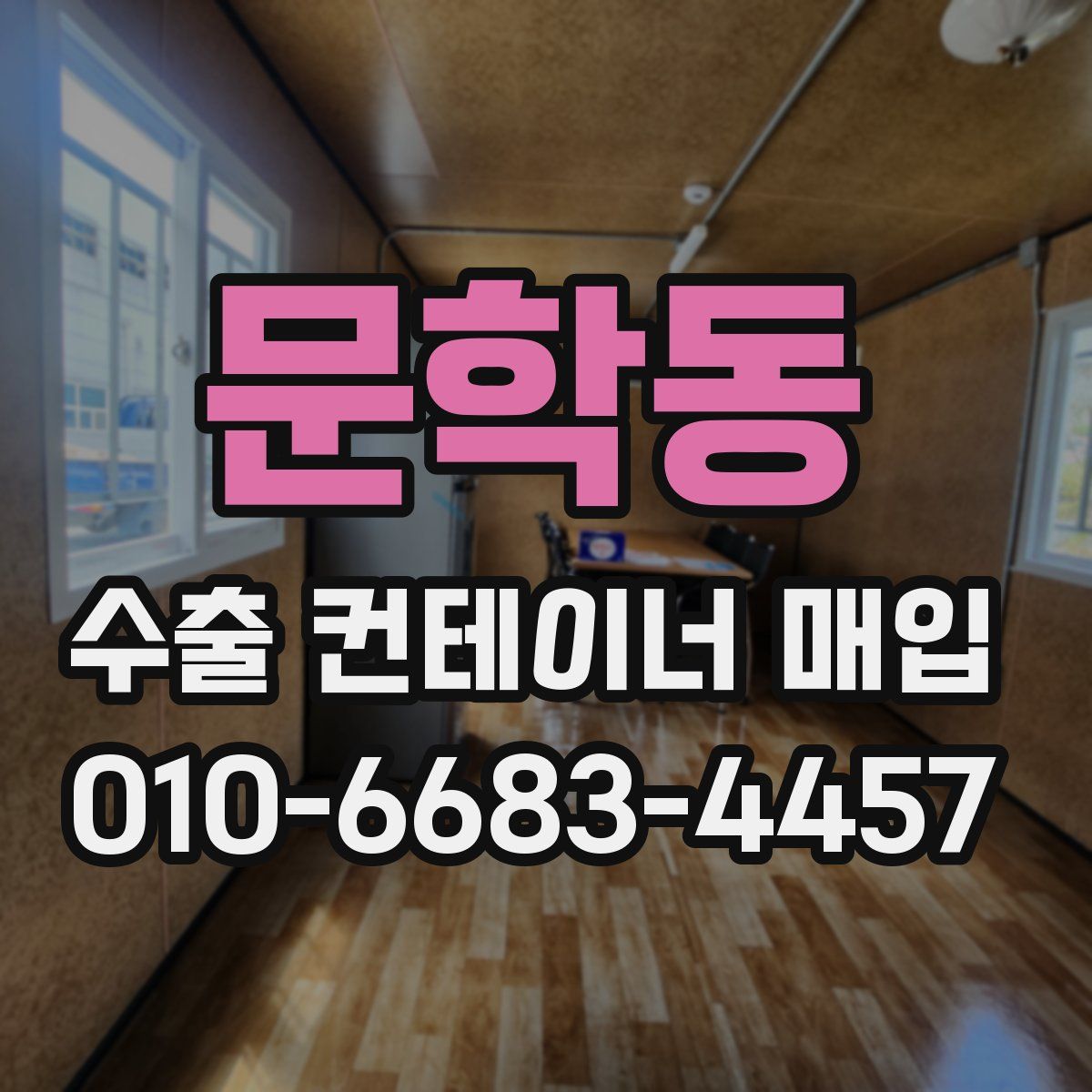 문학동 수출 컨테이너 매입