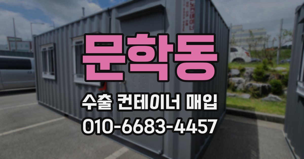 문학동 수출 컨테이너 매입