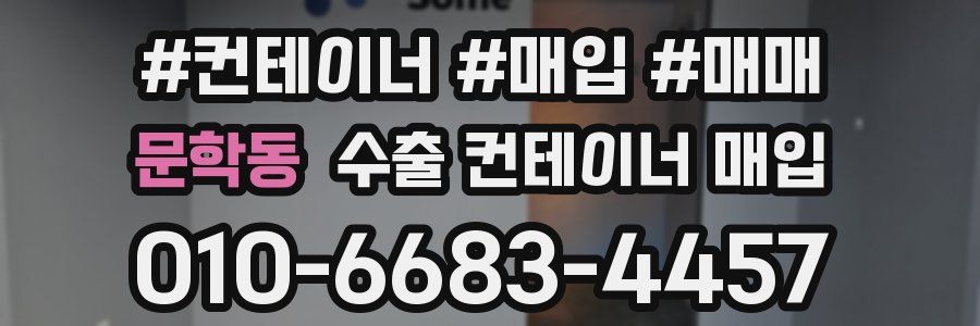 문학동 수출 컨테이너 매입