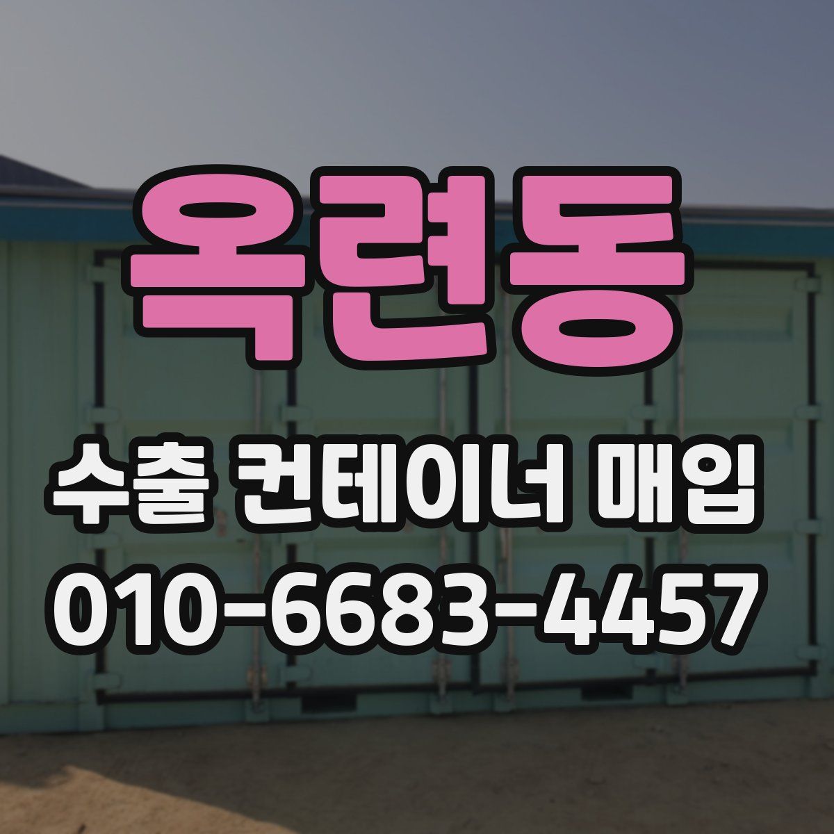 옥련동 수출 컨테이너 매입