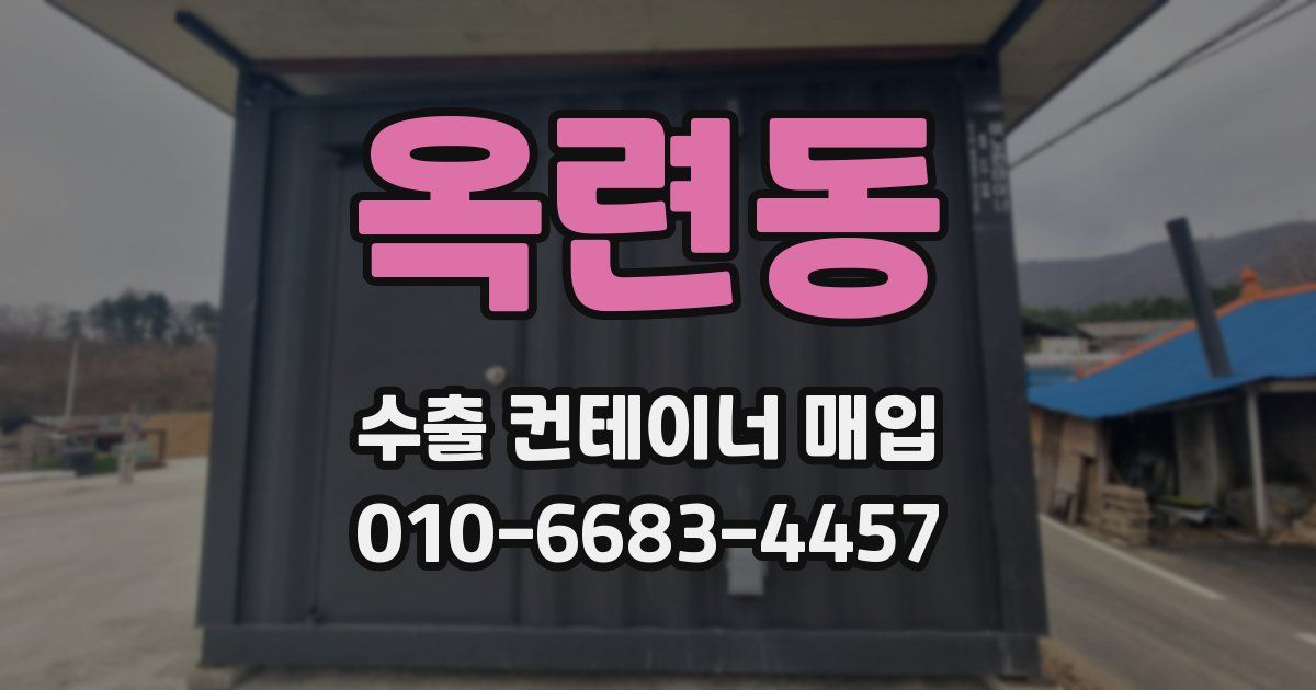 옥련동 수출 컨테이너 매입