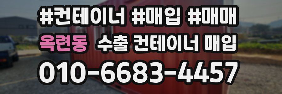 옥련동 수출 컨테이너 매입
