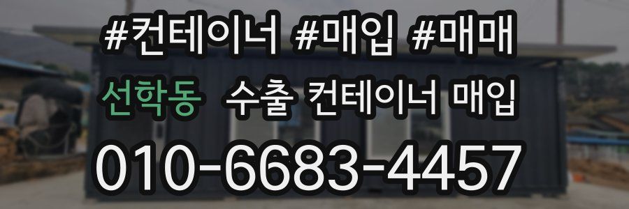 선학동 수출 컨테이너 매입