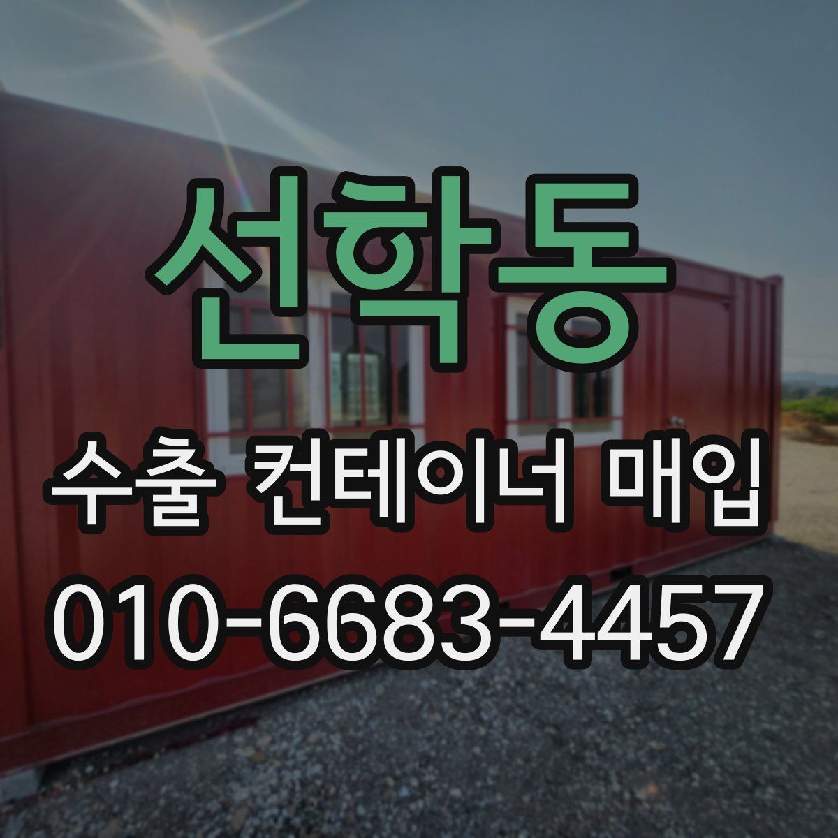 선학동 수출 컨테이너 매입