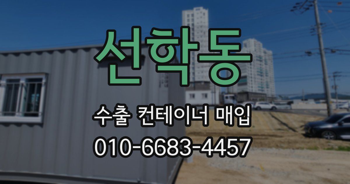 선학동 수출 컨테이너 매입