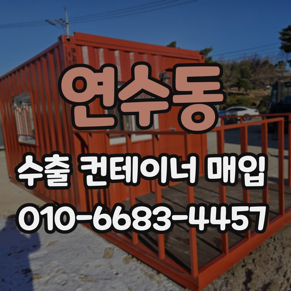 연수동 수출 컨테이너 매입