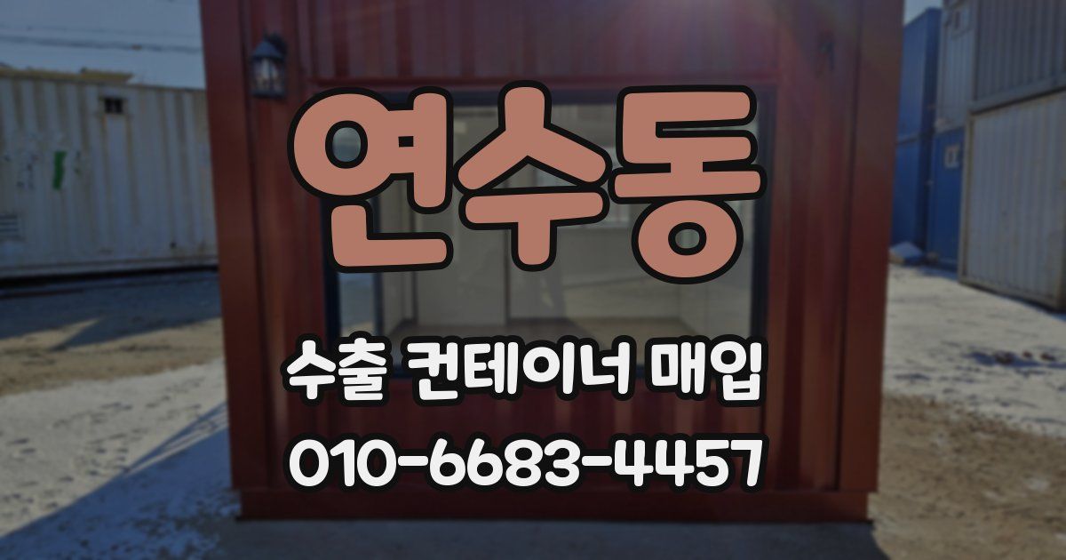 연수동 수출 컨테이너 매입