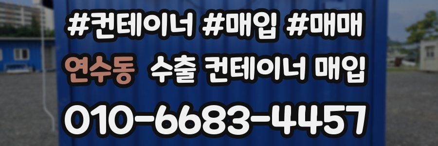 연수동 수출 컨테이너 매입