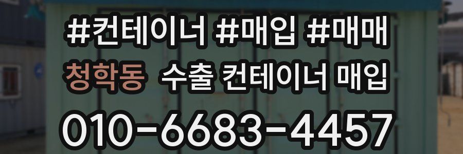 청학동 수출 컨테이너 매입