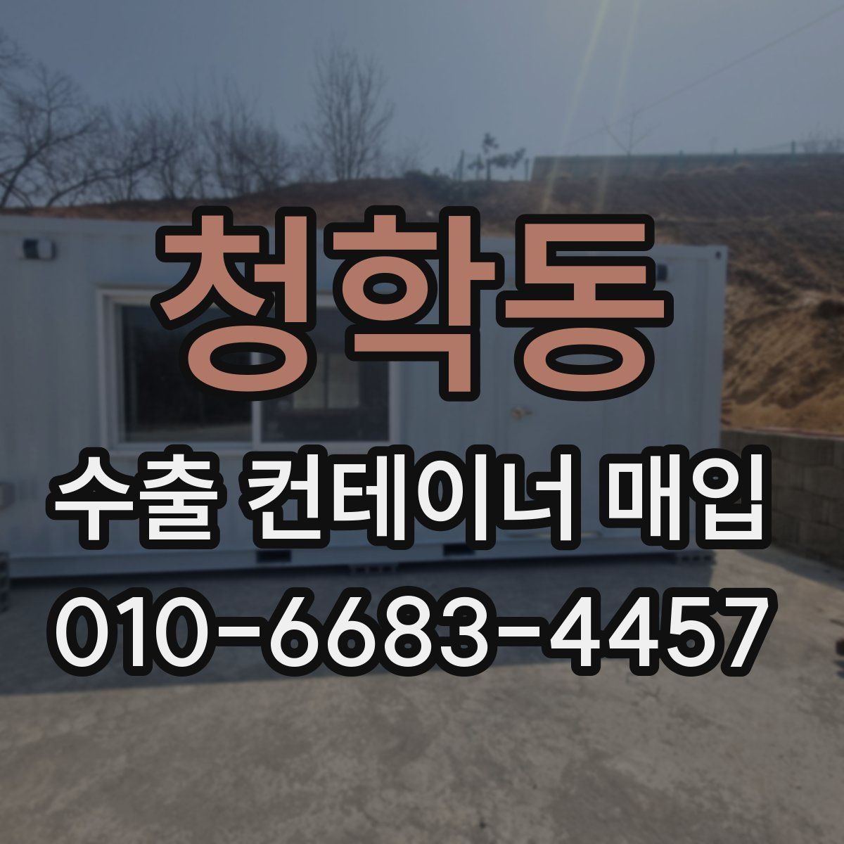 청학동 수출 컨테이너 매입