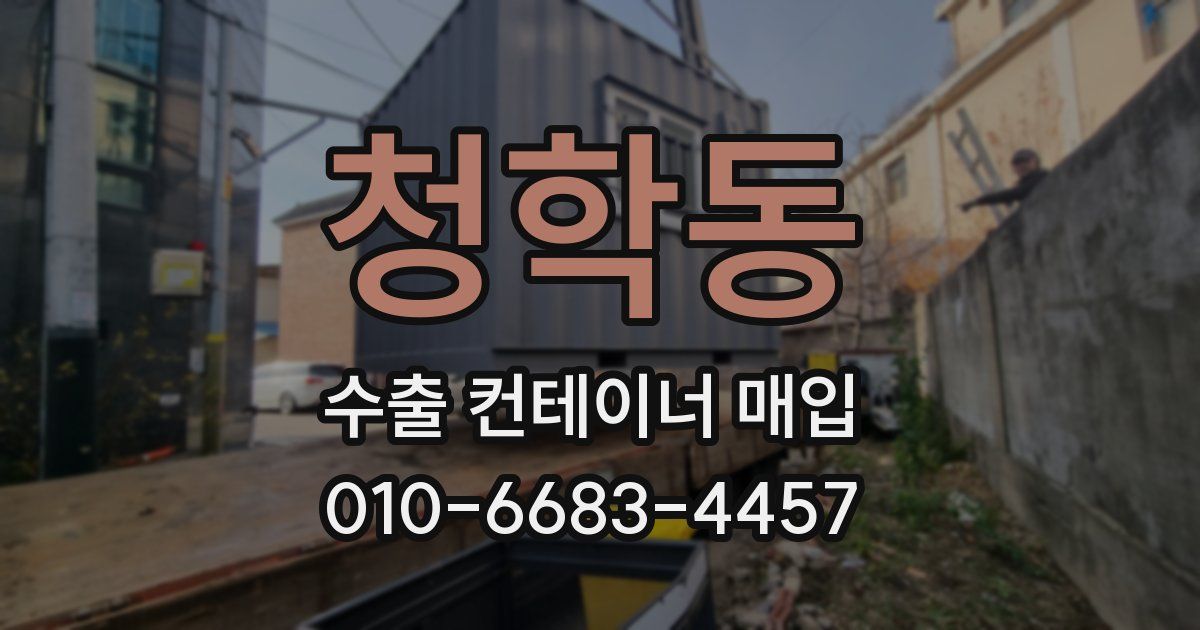 청학동 수출 컨테이너 매입