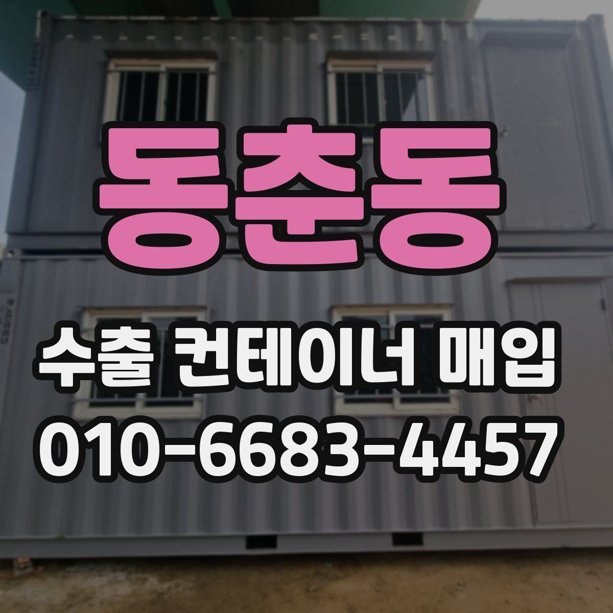 동춘동 수출 컨테이너 매입 상담 후 결정하기 전 체크리스트