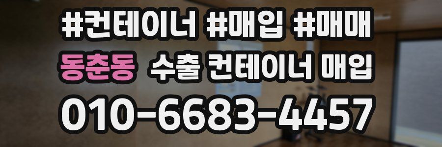 동춘동 수출 컨테이너 매입