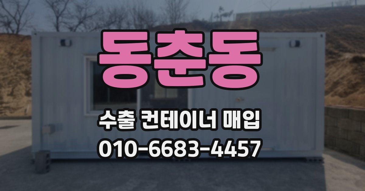 동춘동 수출 컨테이너 매입