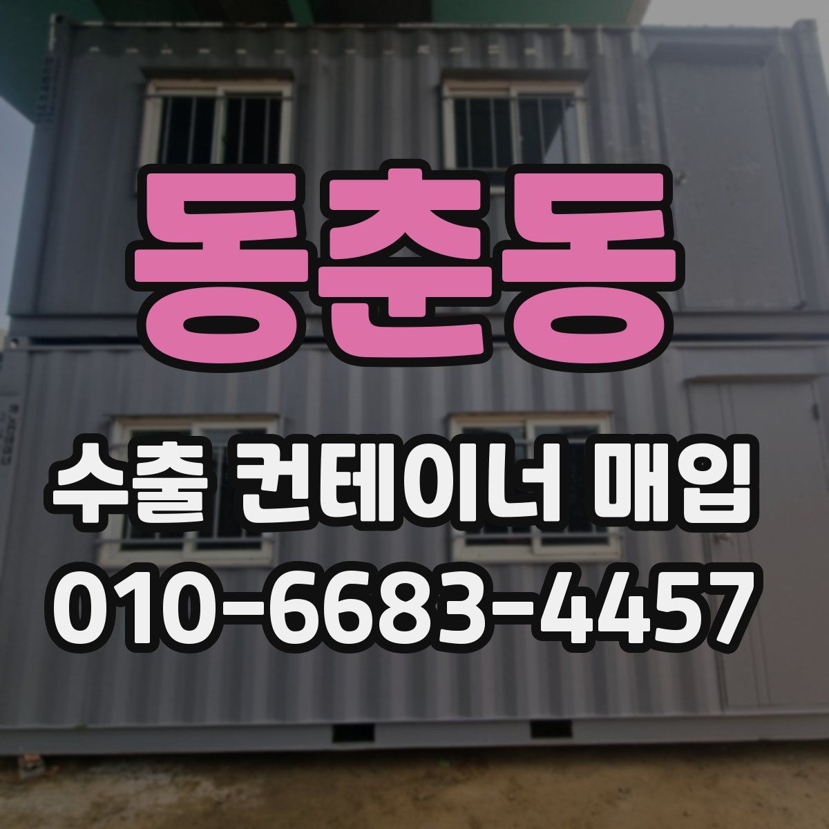 동춘동 수출 컨테이너 매입