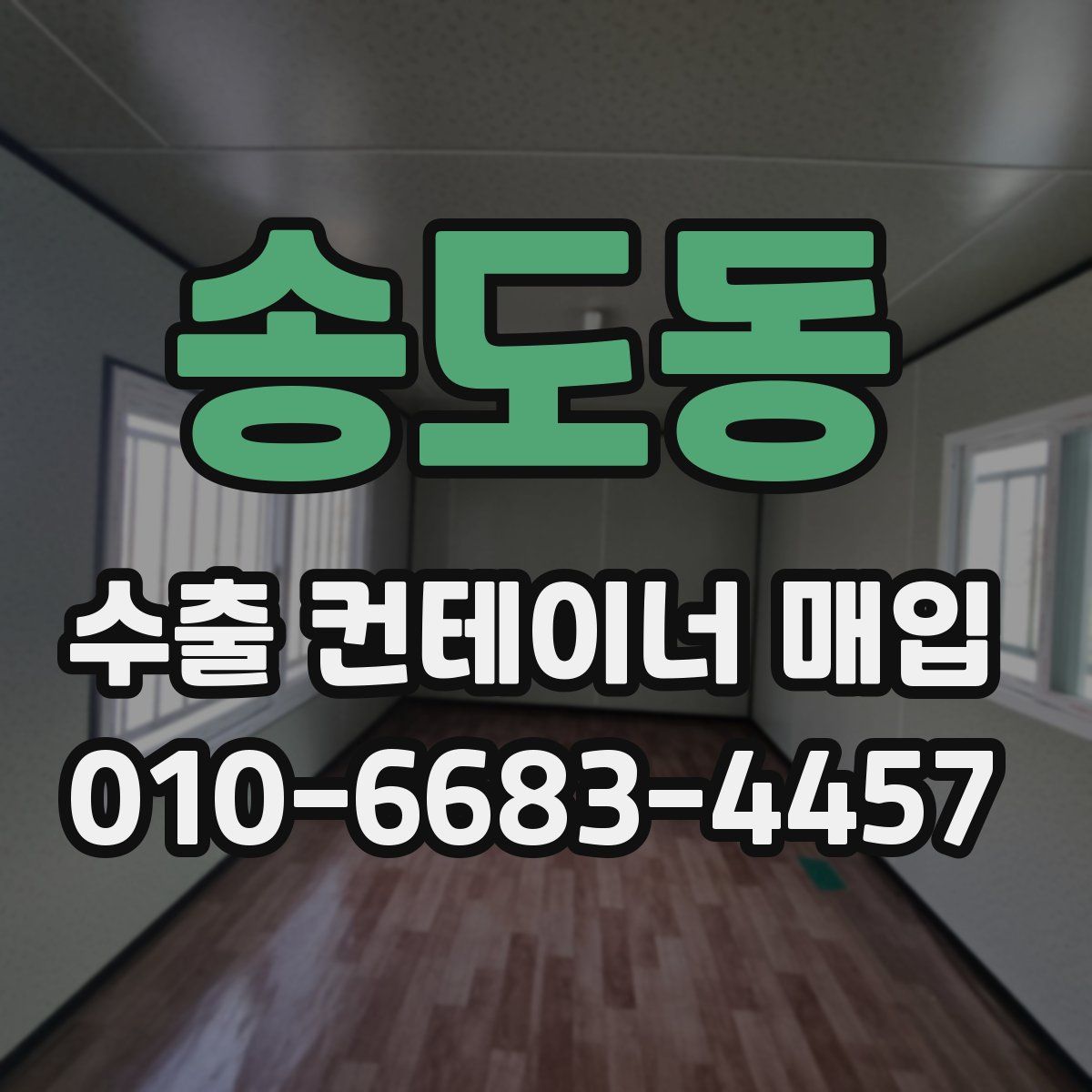 송도동 수출 컨테이너 매입