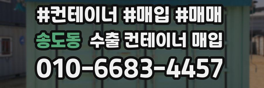 송도동 수출 컨테이너 매입