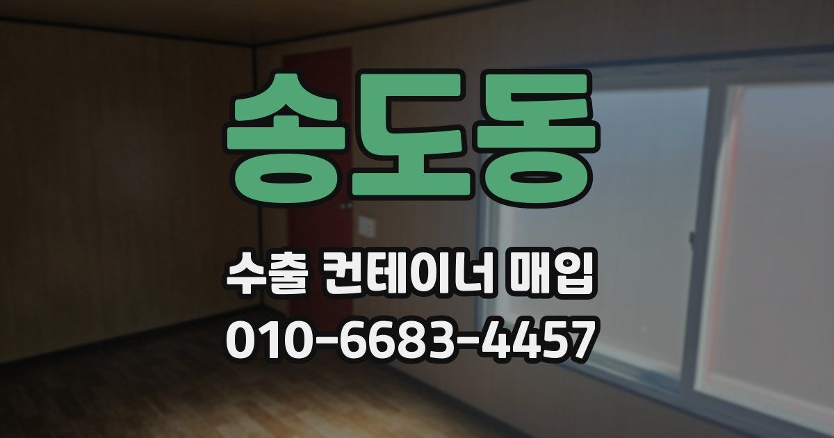 송도동 수출 컨테이너 매입