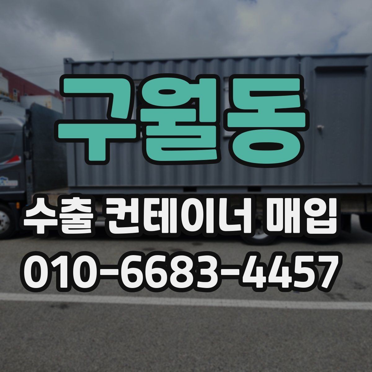 구월동 수출 컨테이너 매입 시 크기와 규격을 따지는 이유