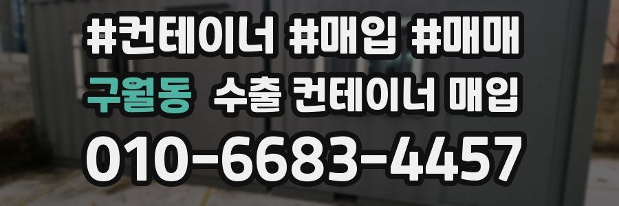 구월동 수출 컨테이너 매입