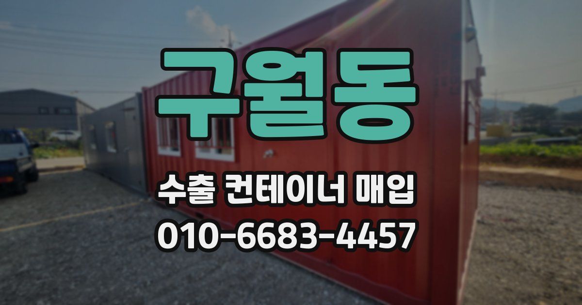 구월동 수출 컨테이너 매입