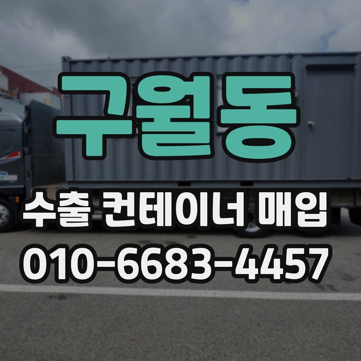 구월동 수출 컨테이너 매입