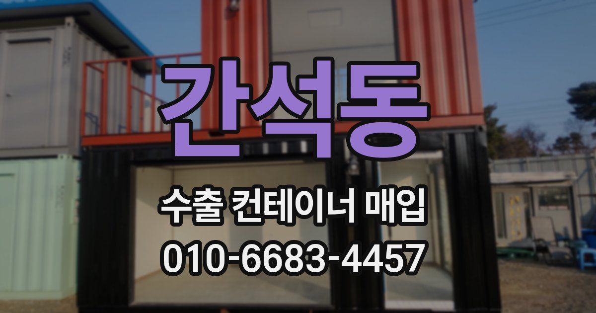 간석동 수출 컨테이너 매입