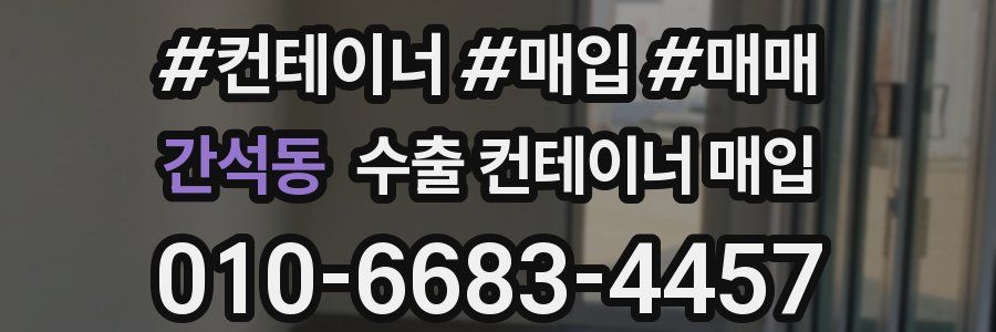 간석동 수출 컨테이너 매입