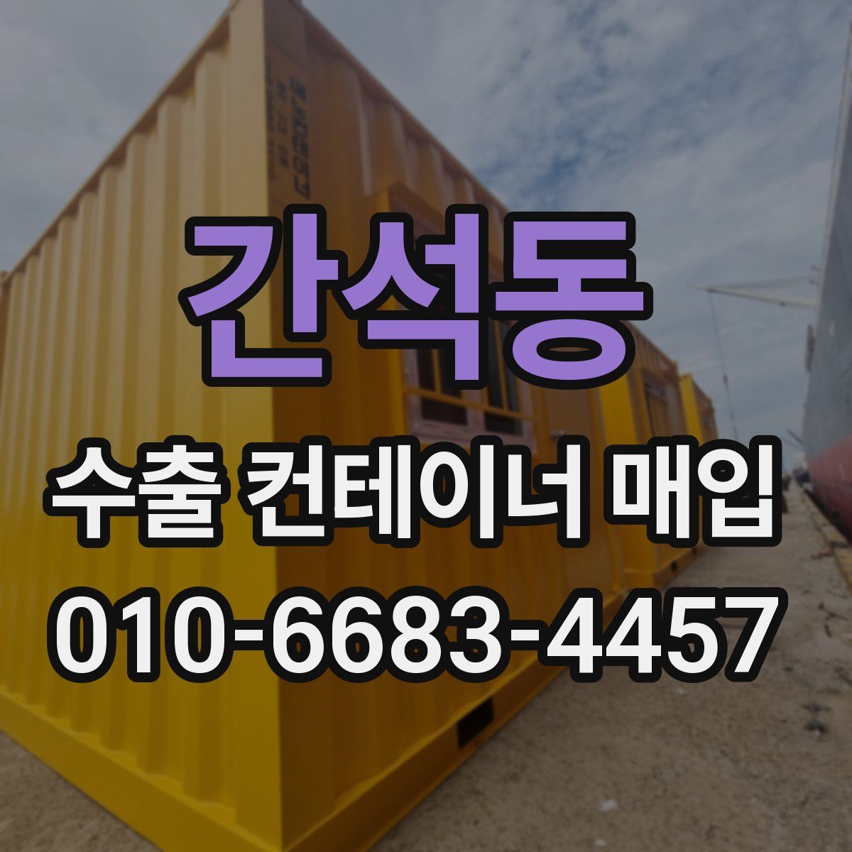 간석동 수출 컨테이너 매입